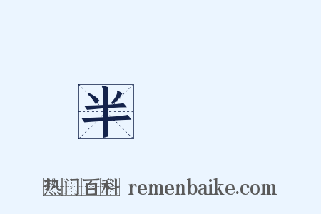 半陰陽是什么意思的图片